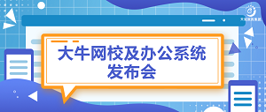 重點(diǎn)資訊 | 大牛網(wǎng)校及辦公系統(tǒng)發(fā)布會(huì)