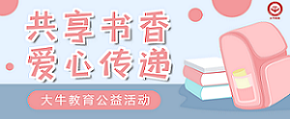 公益活動 | 共享書香，愛心傳遞