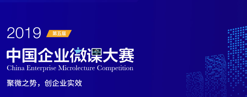 第五屆中國企業(yè)微課大賽天資商學院賽區(qū)啟動會圓滿結(jié)束