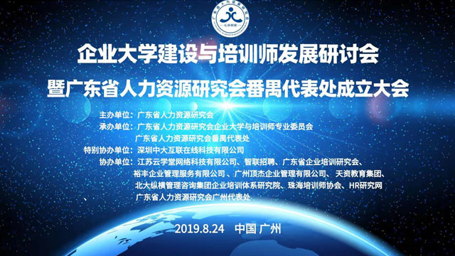 熱烈祝賀天資教育集團(tuán)被授予廣東省人力資源研究會副主任單位